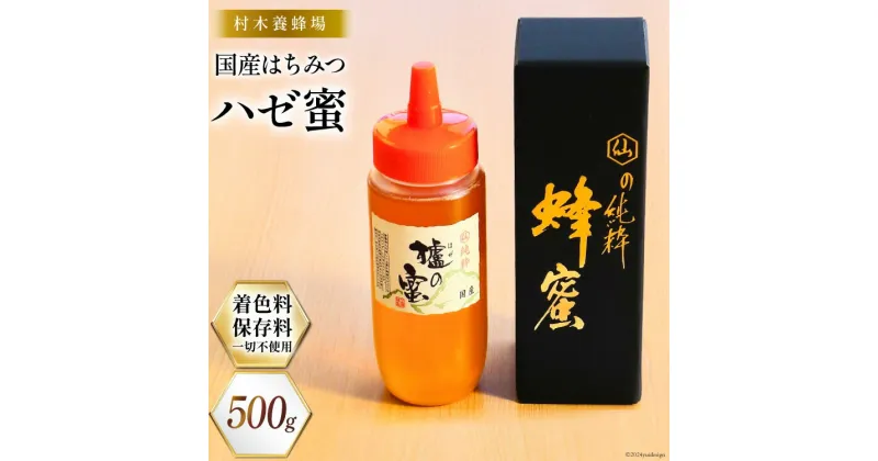 【ふるさと納税】はちみつ 国産はちみつ 500g ハゼ蜜 [村木養蜂場 長崎県 雲仙市 item1229] はちみつ 国産 蜂蜜 ハチミツ 櫨蜜 ハニー