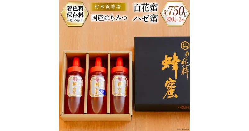 【ふるさと納税】はちみつ 国産はちみつ 250g×3本 セット（百花蜜2本・ハゼ蜜1本） [村木養蜂場 長崎県 雲仙市 item1230] はちみつ 国産 蜂蜜 ハチミツ ハニー