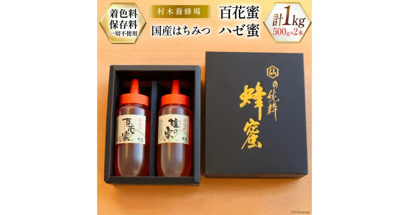 【ふるさと納税】はちみつ 国産はちみつ 500g×2本 セット（百花蜜1本・ハゼ蜜1本） [村木養蜂場 長崎県 雲仙市 item1231] はちみつ 国産 蜂蜜 ハチミツ ハニー