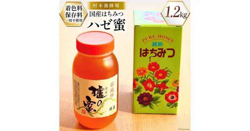 【ふるさと納税】はちみつ 国産はちみつ1.2kg ハゼ蜜 [村木養蜂場 長崎県 雲仙市 item1311] はちみつ 国産 蜂蜜 ハチミツ 櫨蜜 ハニー