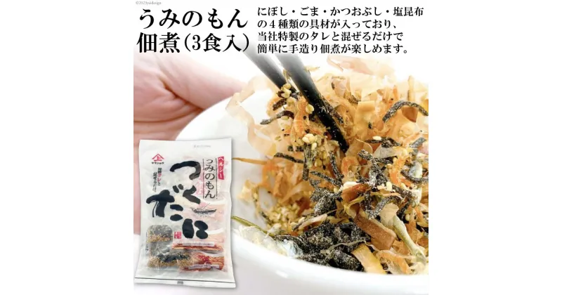 【ふるさと納税】うみのもん佃煮 3食 [ヤマジョウ 長崎県 雲仙市 item1526] 佃煮 つくだに 手造り 簡単 3食分