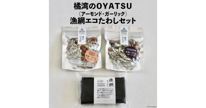 【ふるさと納税】橘湾のOYATSU（アーモンド・ガーリック）と漁網エコたわしセット [天洋丸 長崎県 雲仙市 item1739]