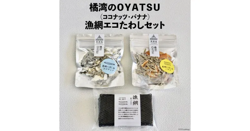 【ふるさと納税】橘湾のOYATSU（ココナッツ・バナナ）と漁網エコたわしセット [天洋丸 長崎県 雲仙市 item1740]