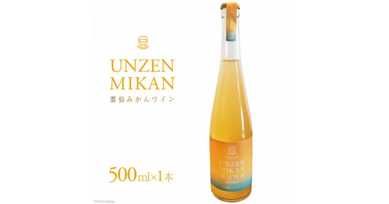 【ふるさと納税】雲仙みかん ワイン [小浜温泉ワイナリー 長崎県 雲仙市 item1755] ワイン 国産 日本 みかん 蜜柑 お酒 酒 果実