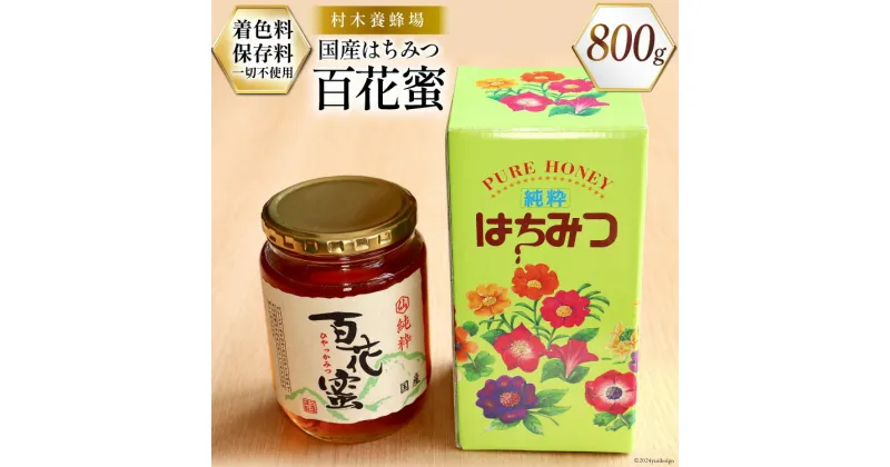 【ふるさと納税】はちみつ 国産はちみつ 800g 百花蜜 [村木養蜂場 長崎県 雲仙市 item1232] はちみつ 国産 蜂蜜 ハチミツ ハニー