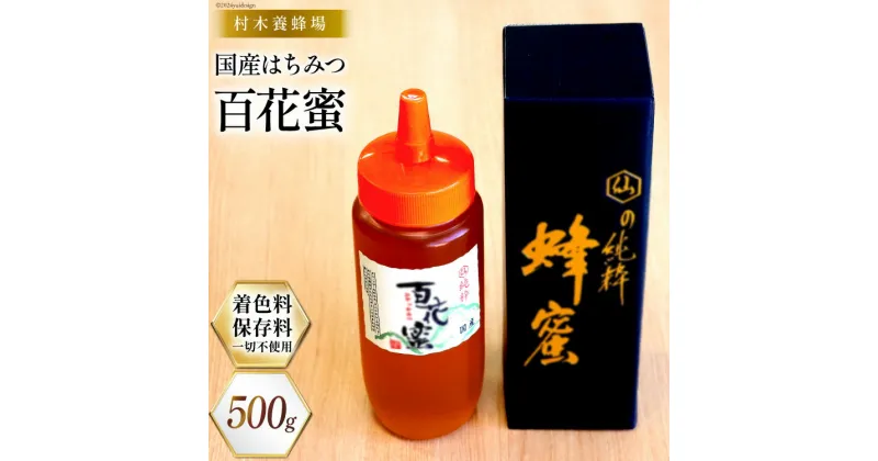 【ふるさと納税】はちみつ 国産はちみつ 500g 百花蜜 [村木養蜂場 長崎県 雲仙市 item1233] はちみつ 国産 蜂蜜 ハチミツ ハニー レビューキャンペーン