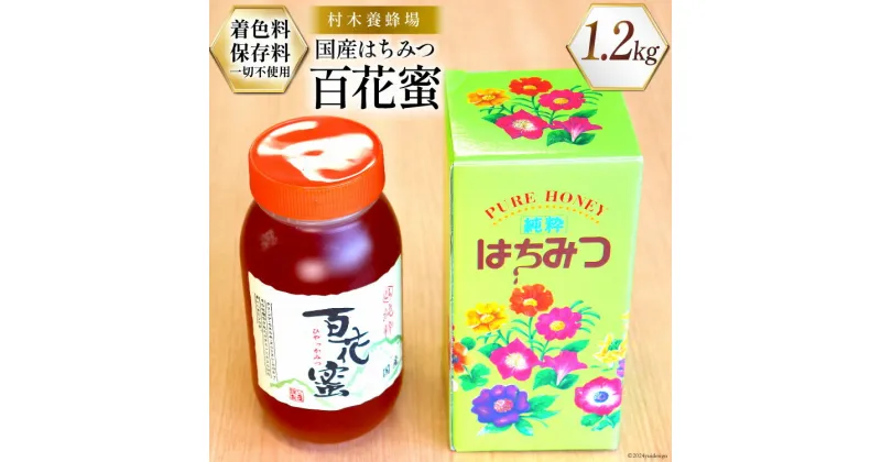 【ふるさと納税】はちみつ 国産はちみつ1.2kg 百花蜜 [村木養蜂場 長崎県 雲仙市 item1234] はちみつ 国産 蜂蜜 ハチミツ ハニー