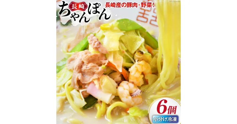 【ふるさと納税】【発祥の味】 長崎ちゃんぽん 6個セット [日本料理 長崎県 雲仙市 item1437] 長崎ちゃんぽん ちゃんぽん セット 6個 冷凍 レビューキャンペーン