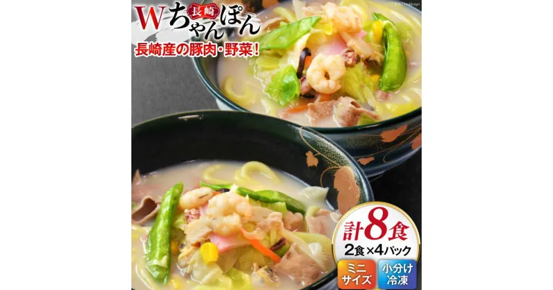 【ふるさと納税】W長崎ちゃんぽん 4パック(8食)セット [日本料理 長崎県 雲仙市 item1438] 長崎ちゃんぽん ちゃんぽん セット 具付き 4パック 8食 冷凍 レビューキャンペーン