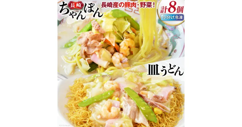 【ふるさと納税】長崎ちゃんぽん＆皿うどん 各4個セット 計8食 [日本料理 長崎県 雲仙市 item1440] 長崎ちゃんぽん ちゃんぽん 皿うどん セット 具付き 4個 冷凍