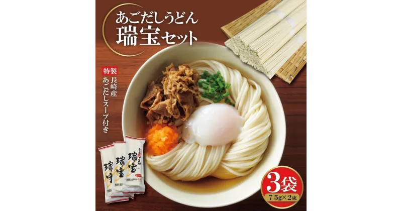 【ふるさと納税】あごだしうどん「瑞宝」（75g×2束・スープ付）×3袋 [コロニーエンタープライズ 長崎県 雲仙市 item1253]