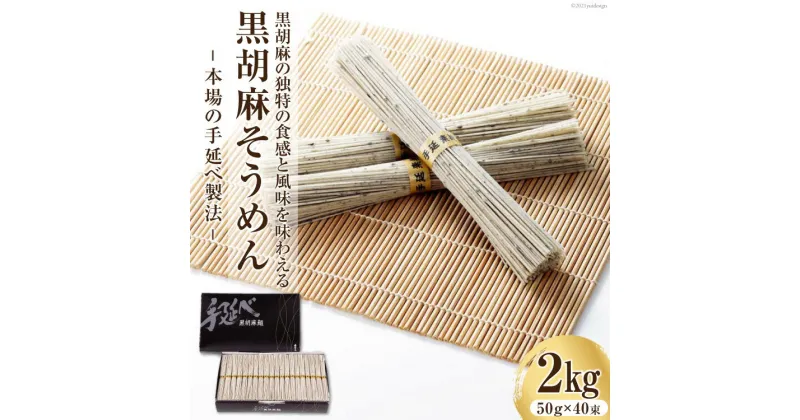 【ふるさと納税】黒胡麻そうめん 2kg [コロニーエンタープライズ 長崎県 雲仙市 item1258]