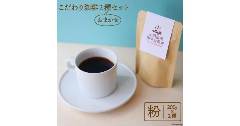 【ふるさと納税】自家焙煎コーヒー[粉] 200g×2種 / 小浜温泉珈琲焙煎所 / 長崎県 雲仙市 [item0570] / コーヒー 珈琲 自家焙煎 粉