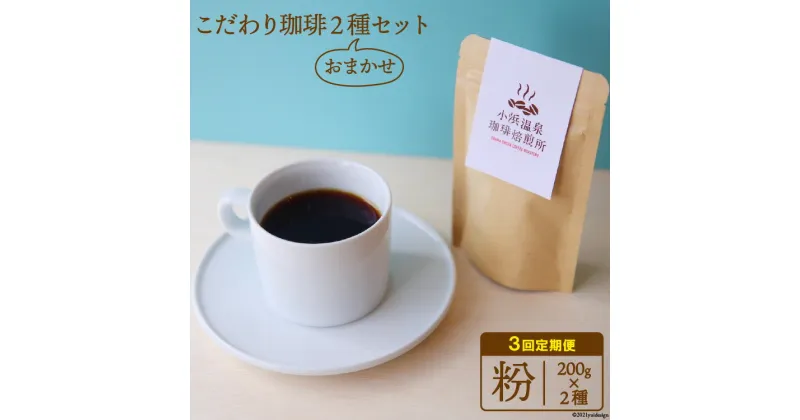 【ふるさと納税】【3回定期便】自家焙煎コーヒー[粉] 200g×2種 / 小浜温泉珈琲焙煎所 / 長崎県 雲仙市 [item0571] / コーヒー 珈琲 自家焙煎 粉 定期便