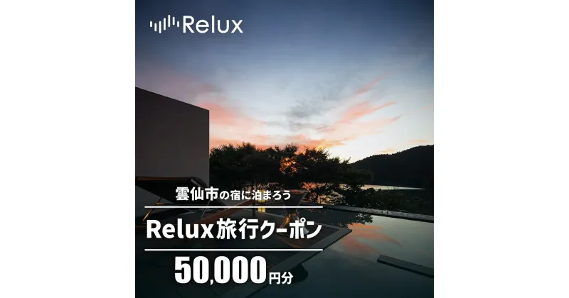 【ふるさと納税】雲仙市の宿に泊まれる 宿泊予約サイト「Relux」専用旅行クーポン（50,000円相当）[三洋堂 長崎県 雲仙市 item0558]