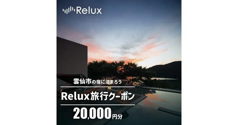 【ふるさと納税】雲仙市の宿に泊まれる 宿泊予約サイト「Relux」専用旅行クーポン（20,000円相当）[三洋堂 長崎県 雲仙市 item0561]