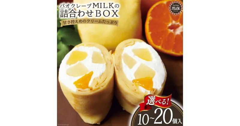 【ふるさと納税】クレープ 選べる個数 10〜20個 詰め合わせ BOX [MILK＆レシェンテ 長崎県 雲仙市 item1183] 冷蔵 個包装 セット 10個 15個 20個 パオクレープMILK ホイップ 生クレープ レビューキャンペーン