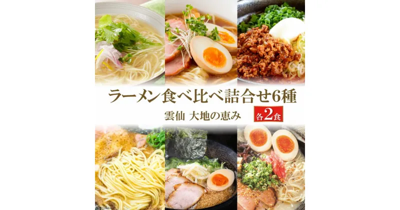 【ふるさと納税】ラーメン食べ比べ詰合せ6種 [コロニーエンタープライズ 長崎県 雲仙市 item1264]