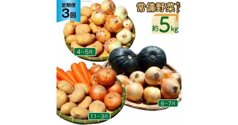 【ふるさと納税】定期便 3回 常備野菜 セット 約5kg 詰め合わせ [吉岡青果 長崎県 雲仙市 item1274] じゃがいも 玉ねぎ 人参 かぼちゃ レビューキャンペーン