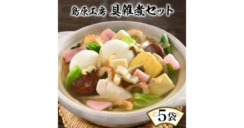 【ふるさと納税】島原工房 具雑煮 5袋 セット [大光食品 長崎県 雲仙市 item1749] 雑煮 郷土料理