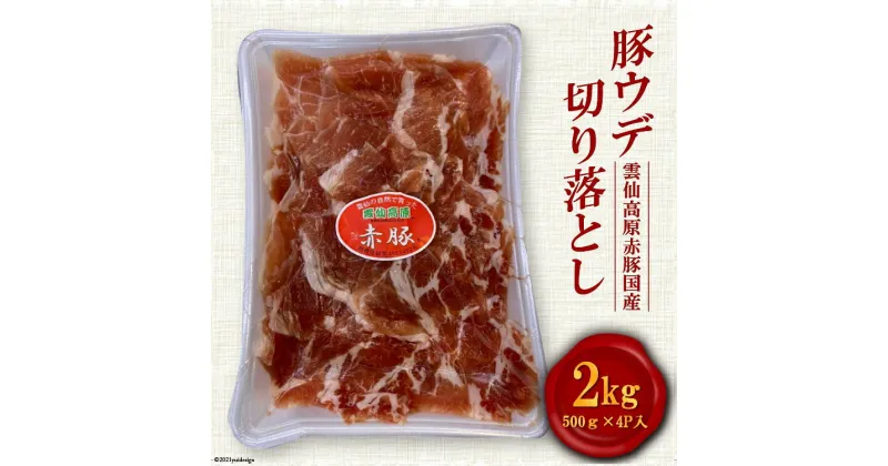 【ふるさと納税】雲仙高原 赤豚 国産 豚ウデ 切り落とし 2kg 500g×4p [長崎県農産品流通 長崎県 雲仙市 item1582] 豚肉 肉 切落し