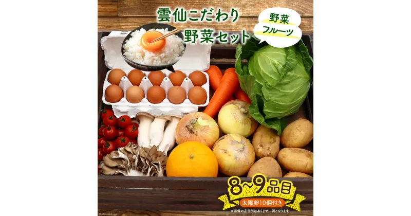 【ふるさと納税】雲仙こだわり野菜セット 野菜・フルーツ8〜9品目＋太陽卵10個 詰め合わせ [吉岡青果 長崎県 雲仙市 item1275] 野菜 フルーツ 卵 セット 旬の野菜 レビューキャンペーン