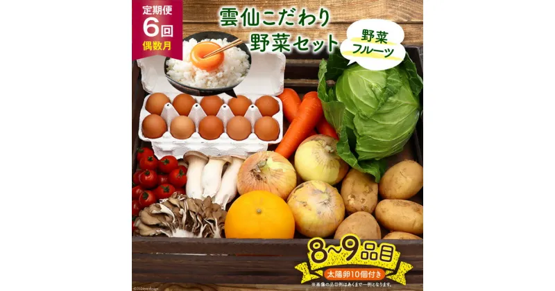 【ふるさと納税】【6回定期便(偶数月)】雲仙こだわり野菜セット 野菜・フルーツ8〜9品目＋太陽卵10個 詰め合わせ [吉岡青果 長崎県 雲仙市 item1826] 野菜 フルーツ 卵 セット 旬の野菜 レビューキャンペーン