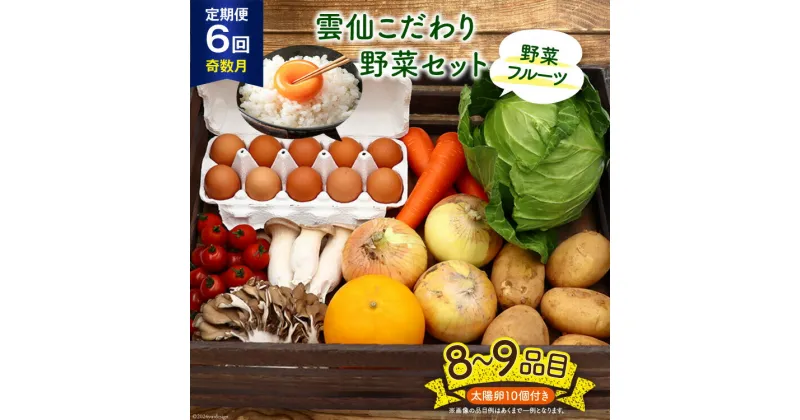 【ふるさと納税】【6回定期便(奇数月)】雲仙こだわり野菜セット 野菜・フルーツ8〜9品目＋太陽卵10個 詰め合わせ [吉岡青果 長崎県 雲仙市 item1827] 野菜 フルーツ 卵 セット 旬の野菜 レビューキャンペーン