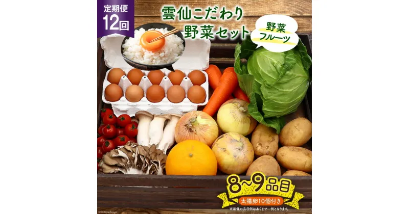 【ふるさと納税】【12回定期便】雲仙こだわり野菜セット 野菜・フルーツ8〜9品目＋太陽卵10個 詰め合わせ [吉岡青果 長崎県 雲仙市 item1825] 野菜 フルーツ 卵 セット 旬の野菜 レビューキャンペーン