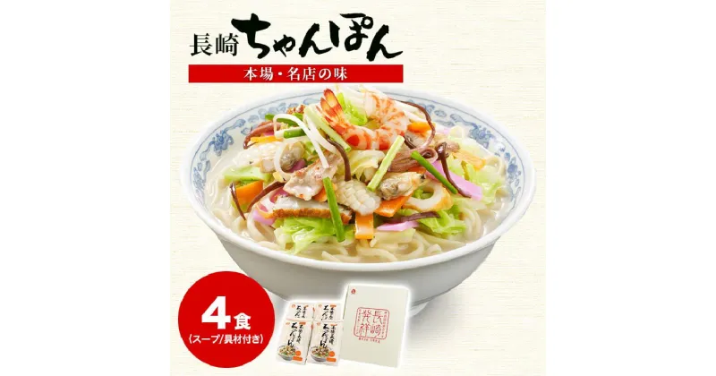 【ふるさと納税】【本場 名店の味】冷凍 ちゃんぽん 4食セット 具材付 [サンクスラボ 長崎県 雲仙市 item1320] 長崎ちゃんぽん ちゃんぽん チャンポン セット 4個 冷凍 簡単調理