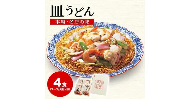 【ふるさと納税】【本場 名店の味】冷凍 皿うどん 4食セット 具材付 [サンクスラボ 長崎県 雲仙市 item1321] 長崎皿うどん 皿うどん セット 4個 冷凍 簡単調理