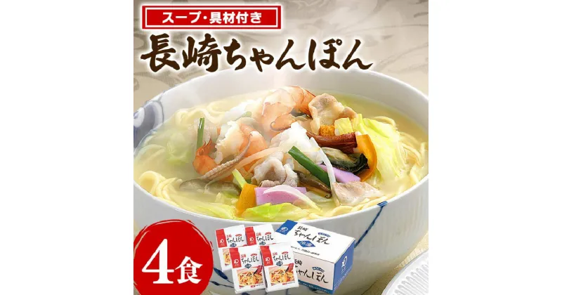 【ふるさと納税】みろくや 具材付 冷凍 ちゃんぽん 4食 [サンクスラボ 長崎県 雲仙市 item1322] 長崎ちゃんぽん ちゃんぽん チャンポン セット 4個 冷凍 簡単調理