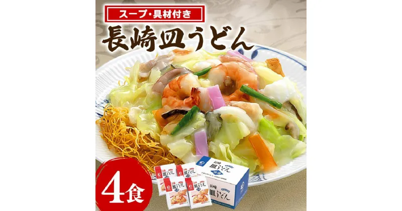 【ふるさと納税】みろくや 具材付 冷凍 皿うどん 4食 [サンクスラボ 長崎県 雲仙市 item1323] 長崎皿うどん 皿うどん セット 4個 冷凍 簡単調理