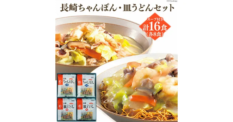 【ふるさと納税】長崎ちゃんぽん & 皿うどん 各8食 計16食 [サンクスラボ 長崎県 雲仙市 item1326] ちゃんぽん チャンポン 皿うどん セット 詰め合わせ 16個 冷凍 簡単調理