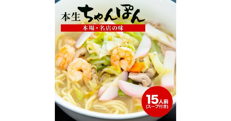 【ふるさと納税】本場 名店の味 「三栄」本生 長崎ちゃんぽん 15人前 スープ付 [サンクスラボ 長崎県 雲仙市 item1327] ちゃんぽん チャンポン セット 15個