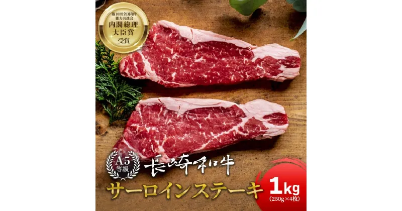 【ふるさと納税】【A5等級】 長崎和牛 サーロインステーキ 250g×4 計1kg [サンクスラボ 長崎県 雲仙市 item1314] ステーキ 和牛 牛肉 国産