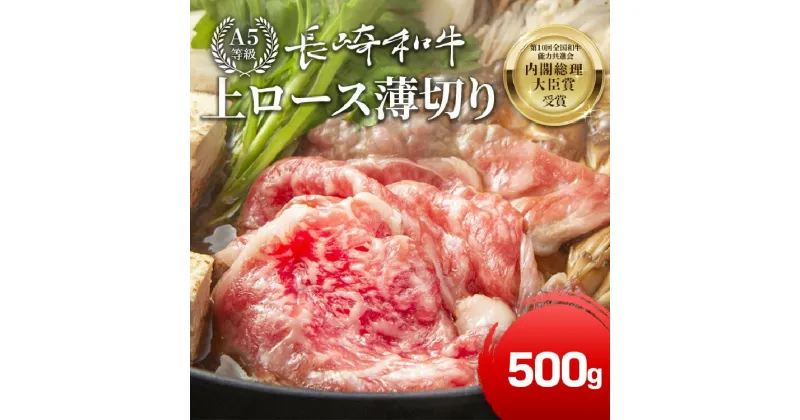 【ふるさと納税】【A5等級】 長崎和牛 上ロース 薄切り 500g [サンクスラボ 長崎県 雲仙市 item1315] ロース スライス 和牛 牛肉 国産