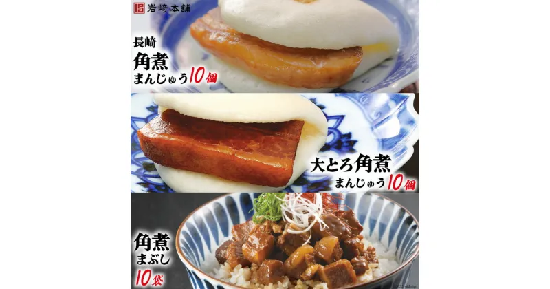 【ふるさと納税】長崎名物 至高の逸品 長崎角煮まん 10個・大とろ角煮まん 10個・角煮まぶし 10袋 [岩崎本舗 長崎県 雲仙市 item1455] 角煮まん 角煮まんじゅう 角煮 冷凍 簡単調理