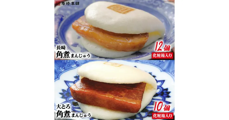 【ふるさと納税】長崎名物 至高の逸品 長崎角煮まん 12個・大とろ角煮まん 10個 化粧箱入り [岩崎本舗 長崎県 雲仙市 item1456] 角煮まん 角煮まんじゅう 角煮 冷凍 簡単調理