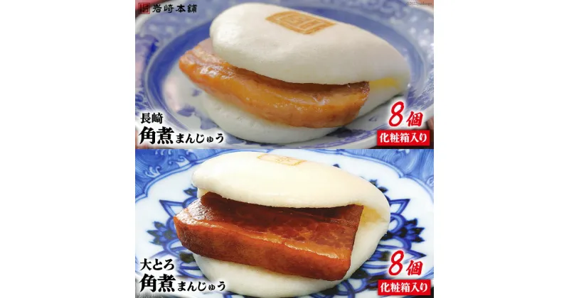 【ふるさと納税】長崎名物 至高の逸品 長崎角煮まん 8個・大とろ角煮まん 8個 化粧箱入り [岩崎本舗 長崎県 雲仙市 item1457] 角煮まん 角煮まんじゅう 角煮 冷凍 簡単調理