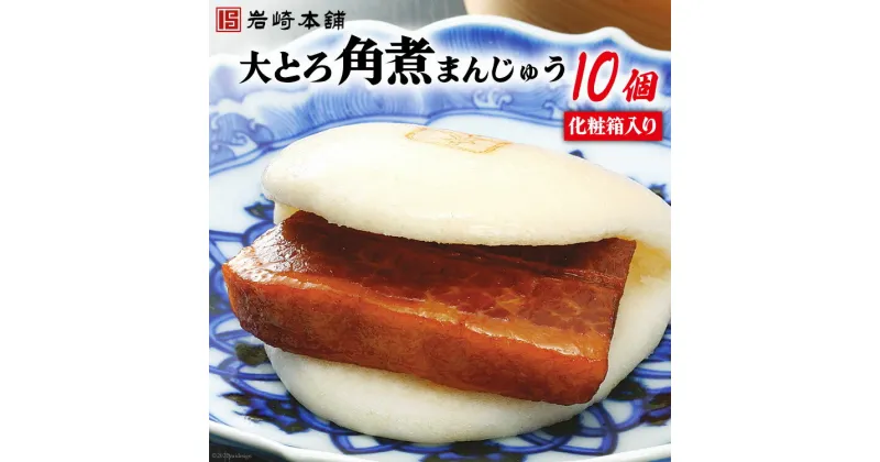 【ふるさと納税】長崎名物 至高の逸品 大とろ角煮まんじゅう 10個 化粧箱入り [岩崎本舗 長崎県 雲仙市 item1458] 角煮まん 角煮まんじゅう 角煮 冷凍 簡単調理