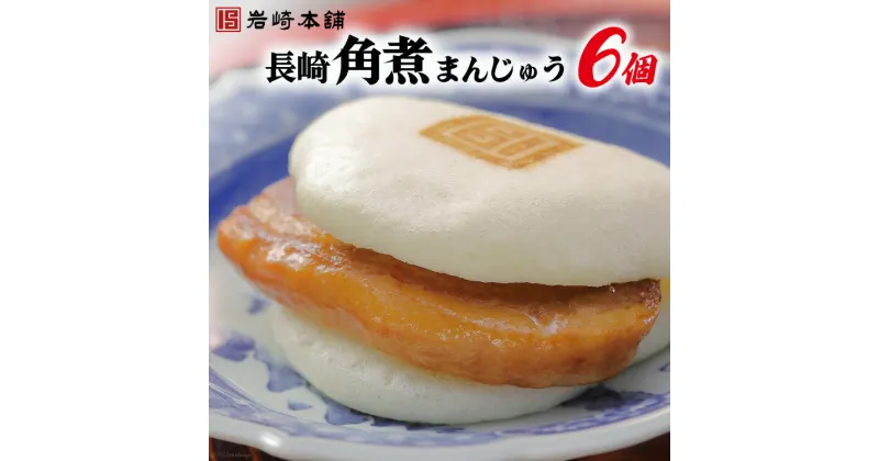 【ふるさと納税】長崎名物 至高の逸品 長崎角煮まんじゅう 6個 [岩崎本舗 長崎県 雲仙市 item1459] 角煮まん 角煮まんじゅう 角煮 冷凍 簡単調理