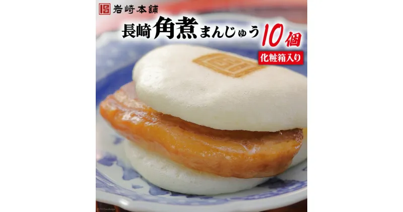 【ふるさと納税】長崎名物 至高の逸品 長崎角煮まんじゅう 10個 化粧箱入り [岩崎本舗 長崎県 雲仙市 item1461] 角煮まん 角煮まんじゅう 角煮 冷凍 簡単調理