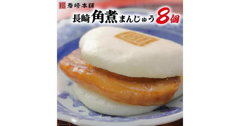 【ふるさと納税】長崎名物 至高の逸品 長崎角煮まんじゅう 8個 [岩崎本舗 長崎県 雲仙市 item1465] 角煮まん 角煮まんじゅう 角煮 冷凍 簡単調理