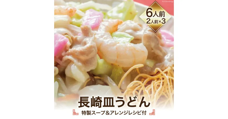 【ふるさと納税】長崎皿うどん (特製スープ&アレンジレシピ付) 6人前 [吉岡青果 長崎県 雲仙市 item1301] 皿うどん 揚麺 本場の味