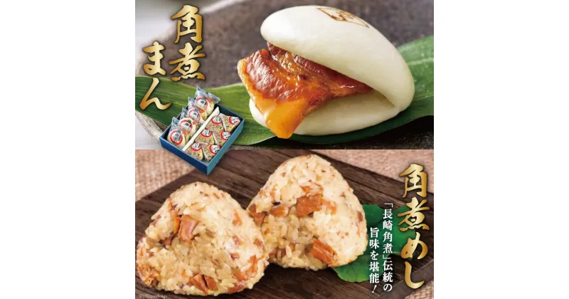 【ふるさと納税】角煮家こじま 角煮まん 4個 & 角煮めしおにぎり 6個 セット 詰め合わせ 冷凍 角煮まんじゅう [吉岡青果 長崎県 雲仙市 item1292]