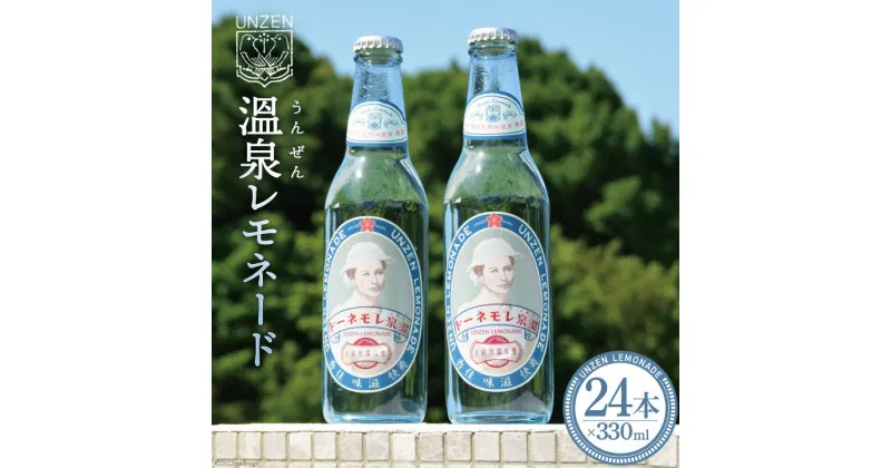 【ふるさと納税】サイダー 温泉(うんぜん) レモネード 330ml×24本 [雲仙観光局 長崎県 雲仙市 item1786] 炭酸飲料 天然水 ラムネ