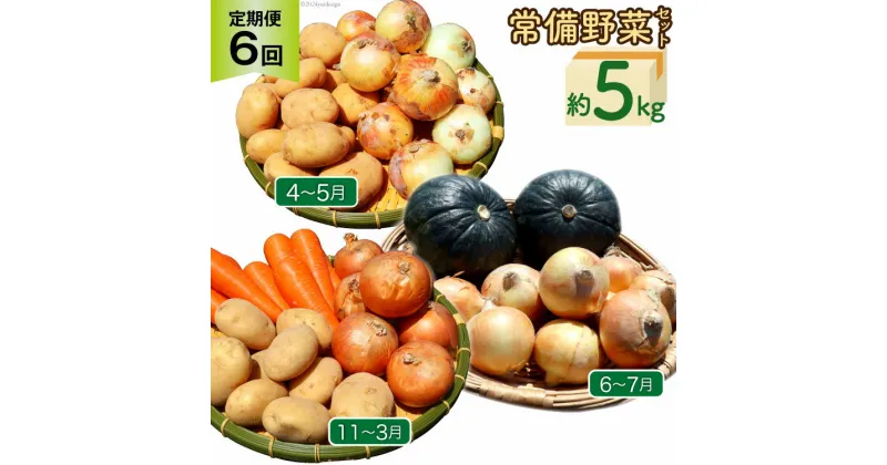 【ふるさと納税】定期便 6回 常備野菜 セット 約5kg 詰め合わせ [吉岡青果 長崎県 雲仙市 item1299] じゃがいも 玉ねぎ 人参 かぼちゃ レビューキャンペーン