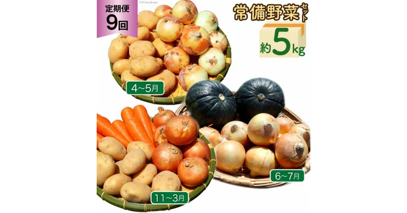 【ふるさと納税】定期便 9回 常備野菜 セット 約5kg 詰め合わせ [吉岡青果 長崎県 雲仙市 item1830] じゃがいも 玉ねぎ 人参 かぼちゃ レビューキャンペーン