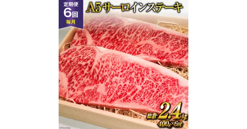 【ふるさと納税】定期便 6回 牛肉 雲仙育ち おがわ牛 A5 サーロインステーキ 総計2.4kg(400g×6回) [焼肉おがわ 長崎県 雲仙市 item1598] ステーキ 黒毛和牛 冷凍